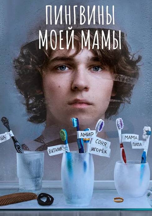 кадр из сериала "Пингвины моей мамы"