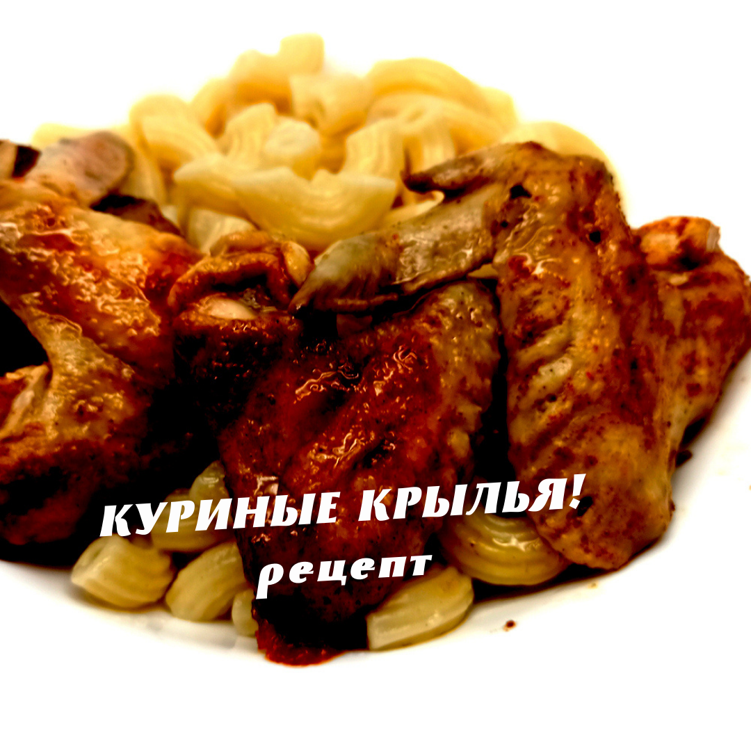 рецепт куриные крылья