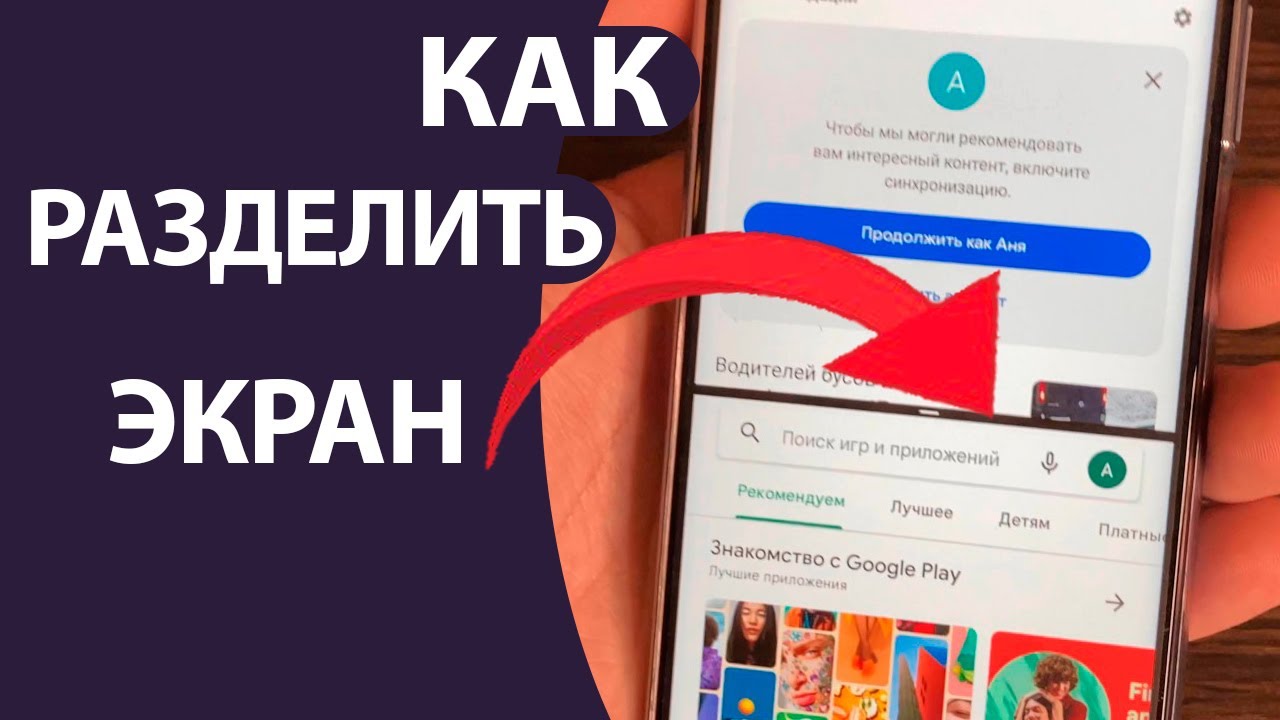 Как разделить экран на 2 части на телефоне Андроид!