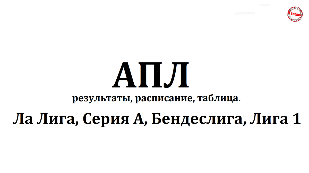 Ливерпулю кубок. Чемпионат Англии по футболу (АПЛ). Результаты. Расписание.  Таблица. Ла Лига, Серия А ... | Алекс Спортивный * Футбол | Дзен