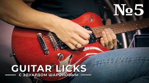 Guitar Licks с Эдуардом Шароновым. Лик №5