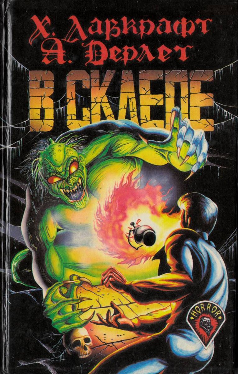 гробница судьбы книга. в склепе книга. книги о гробницах. марина сергеевна серова книги. в склепе лавкрафт.