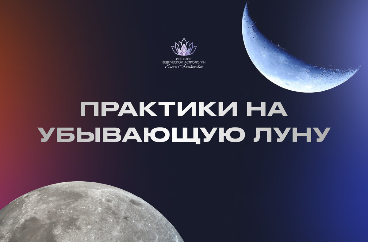 Работающие практики на убывающую Луну 🌒 | Елена Литвинова | Дзен