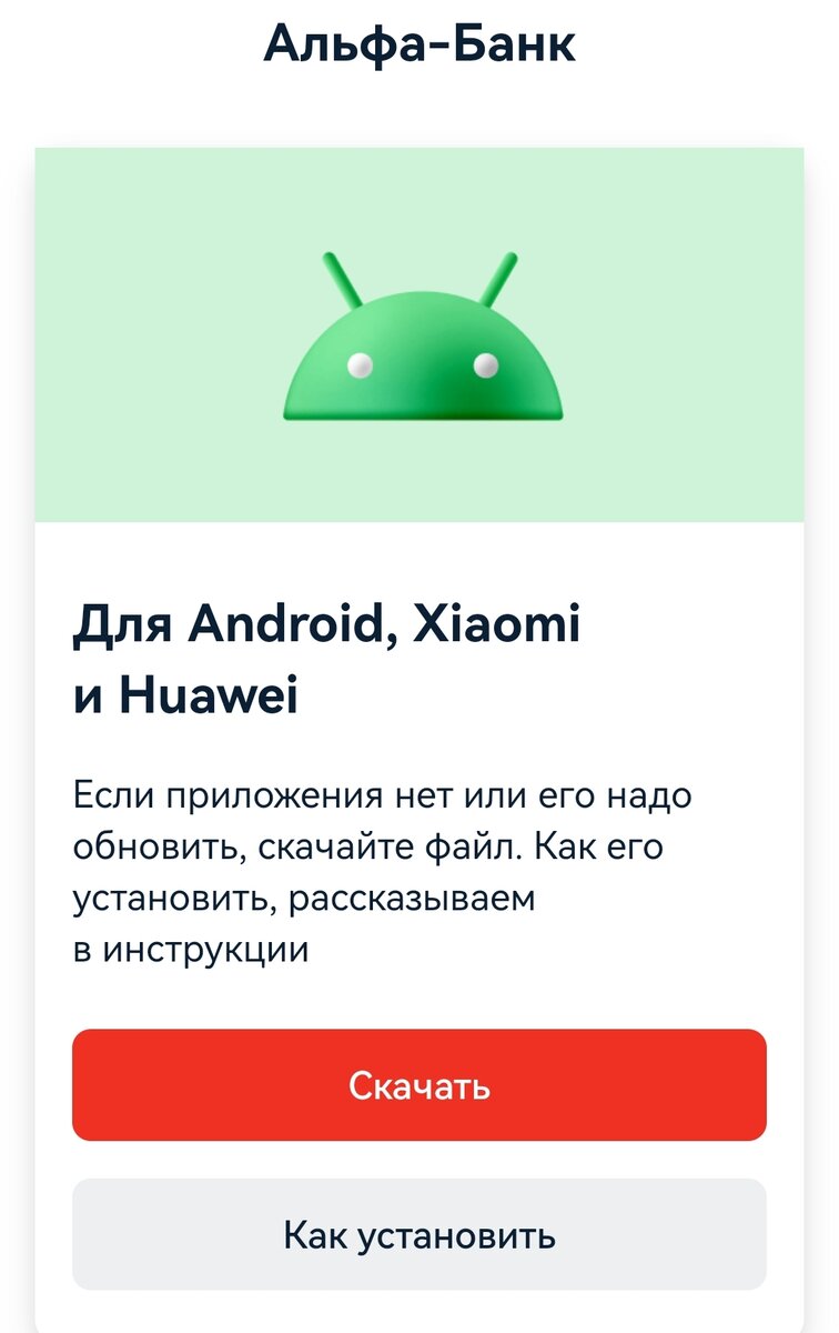 Где скачать приложение Альфа Банка для Android? Много вариантов | Владислав  