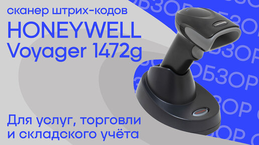 Обзор сканера штрих-кодов Honeywell Voyager 1472g (видео)