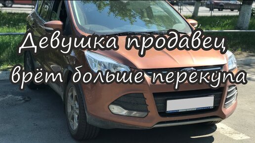 Типичный обман при продаже б/у авто. Найти машину за день. Ford Kuga.