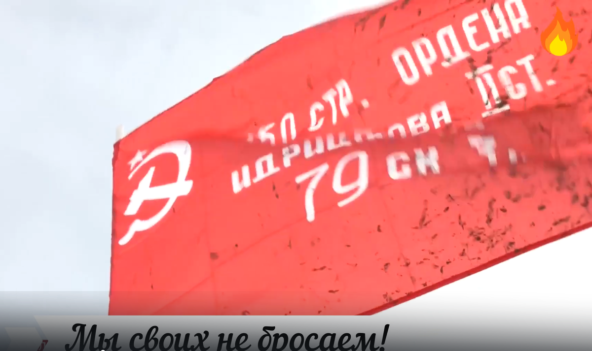 Мы своих не бросаем!!!