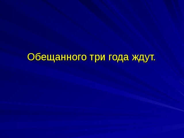 Обещанного поговорки обещанного три года ждут. Поговорка обещанного три года ждут. Обещанного 3 года ждут. Поговорка обещанного три года ждут. Обещанного 3 года ждут картинки.