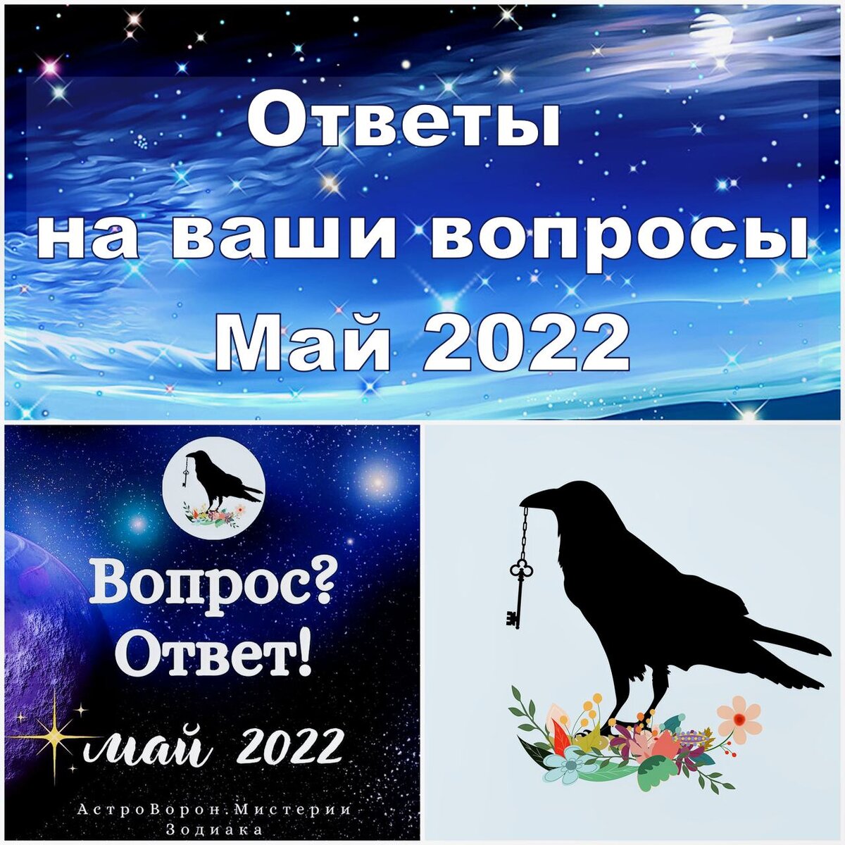 Астрологические вопросы и ответы. Отвечаю на ваши вопросы из майских  комментариев | АстроВорон.Мистерии зодиака | Дзен