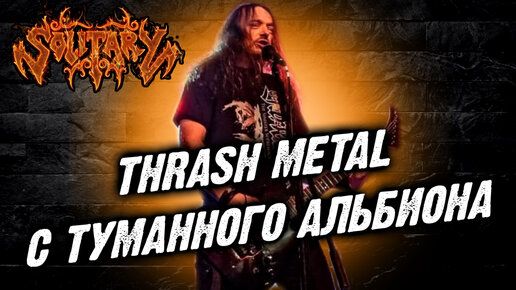 Solitary - английский thrash metal / Обзор от DPrize