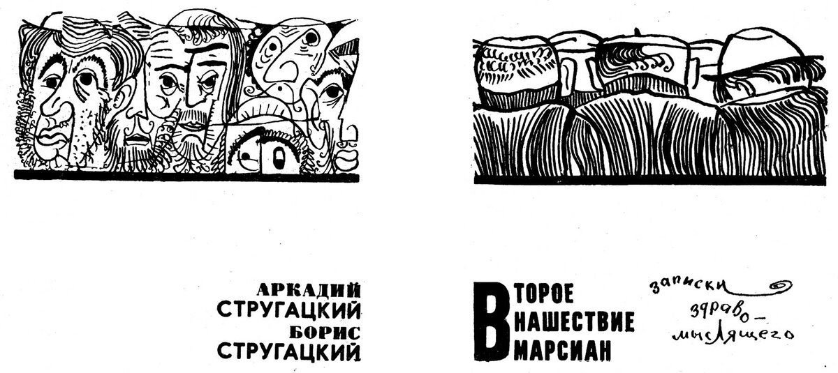 Второе нашествие марсиан. Иллюстрации Г.З. Перкель, источник Яндекс картинки.