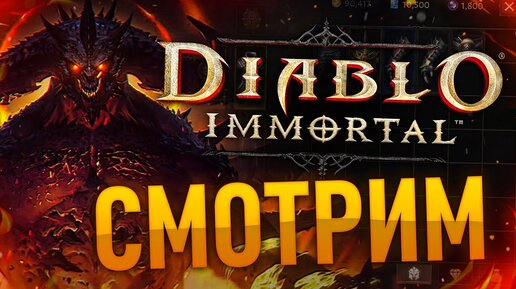 Смотрим новый DIABLO