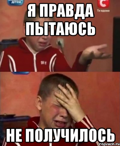 Не выходит ничего песня. У меня не получится. Мемы я старался. Не получилось. Мемы не получилось.