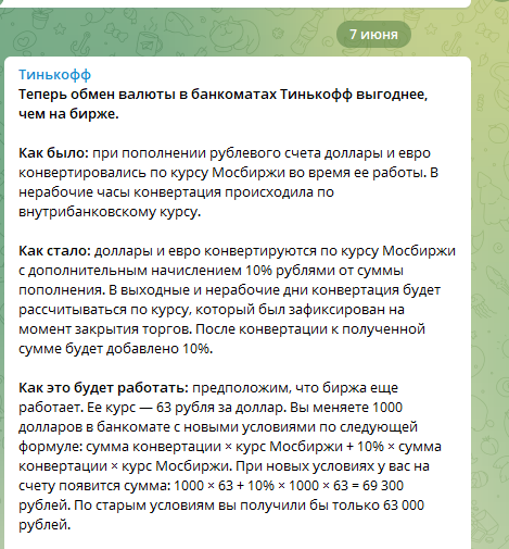 Информация о новых условиях покупки из телеграмм канала банка