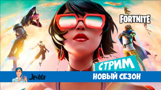 Новый сезон Fortnite: грибы, ездовые животные и боевой пропуск