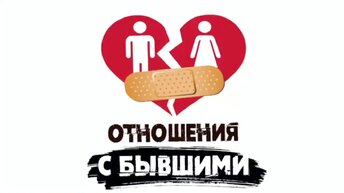 Сатья. «Отношения с бывшими»