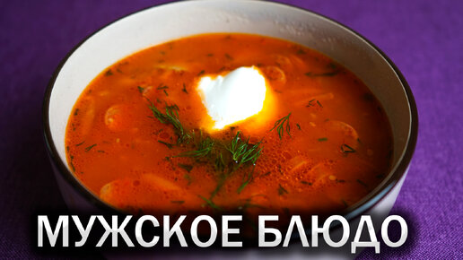 Такой вкусный суп вы еще не пробовали.