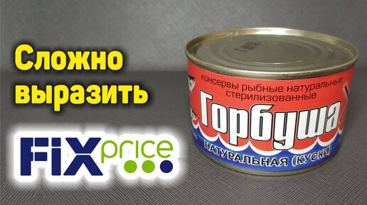 Не знаю с чем сравнить этот вкус! Купила консервы Горбуша в ФИКС ПРАЙС. Что внутри и стоит ли покупать - мой отзыв