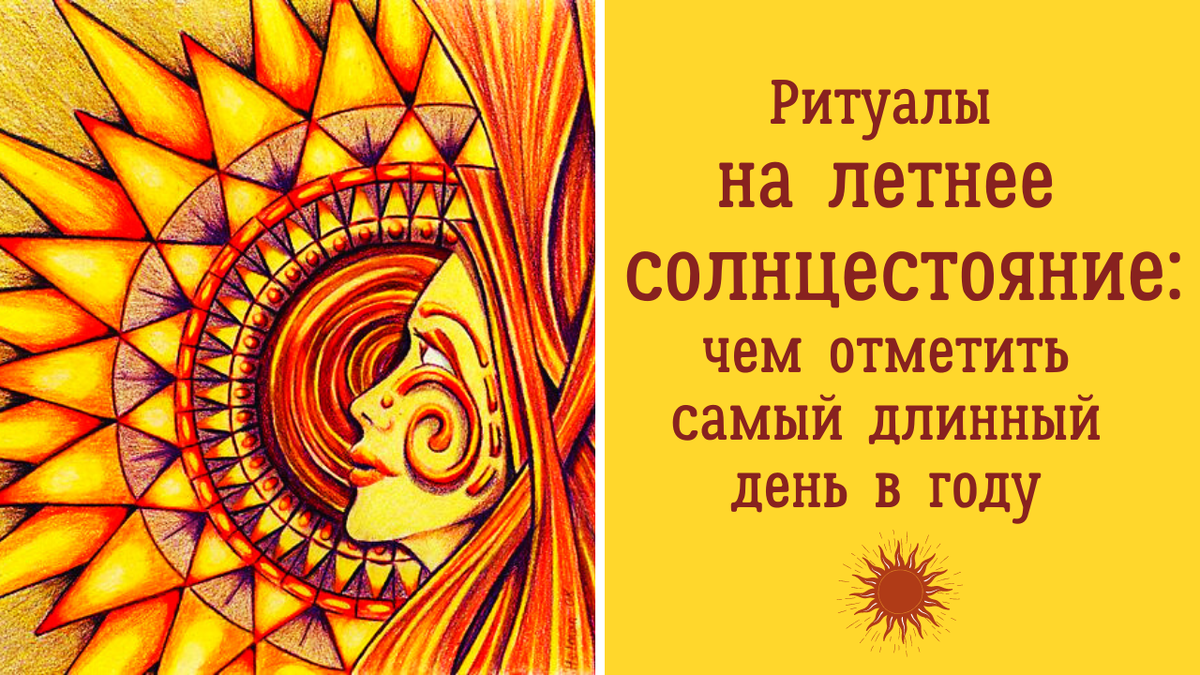 летнее солнцестояние в 2024 году