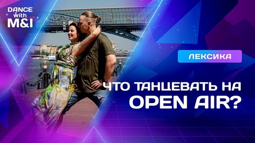 Что танцевать на дискотеках, OPEN AIR и турнирах АСХ.