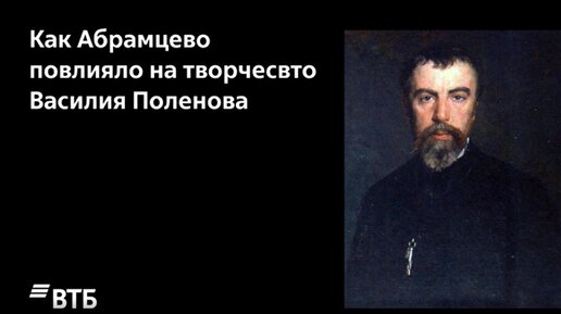 Как Абрамцево повлияло на творчество Василия Поленова