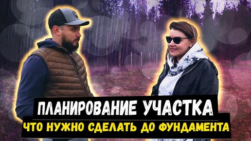 Интервью с заказчиком. Как спланировать участок с нуля? Советы ландшафтного архитектора (видео 2021 года)