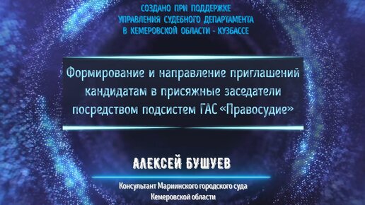 Формирование и направление приглашений кандидатам в присяжные заседатели посредством подсистем ГАС «Правосудие» и сервисов Почты России