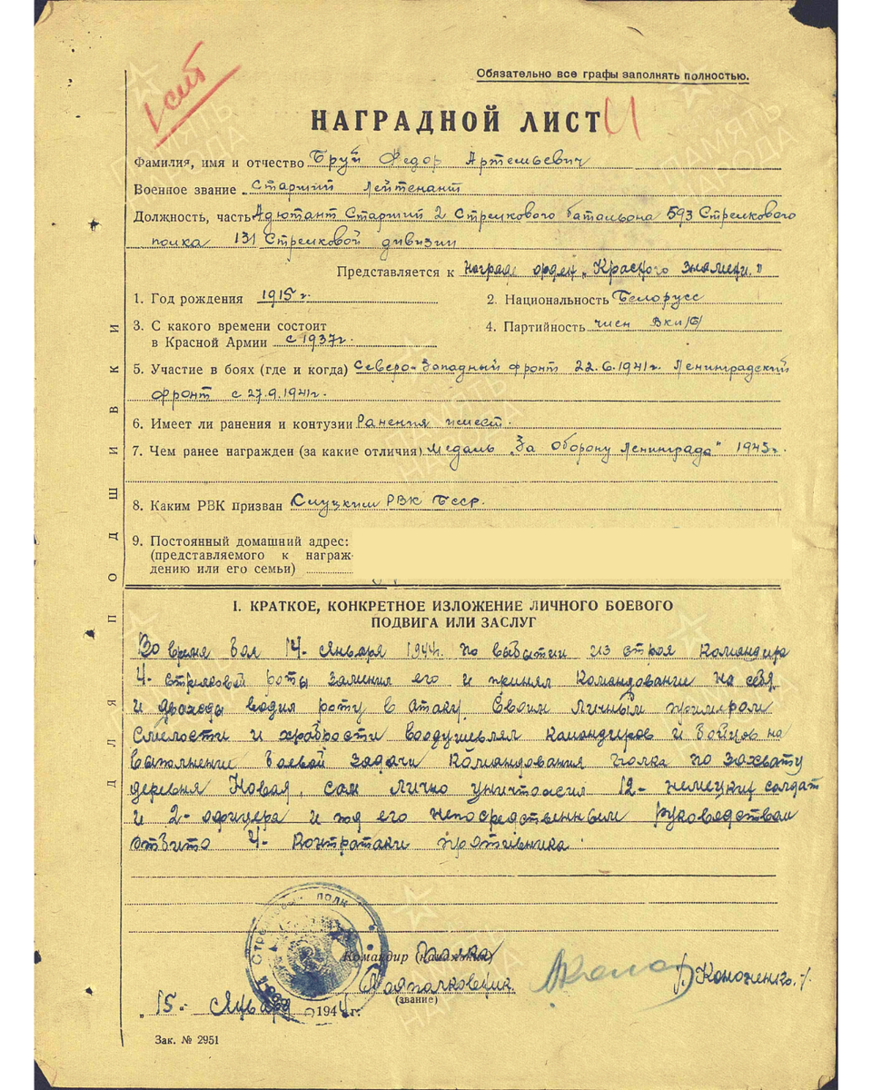 Наградной лист о представлении к ордену Красного Знамени (награжден орденом Отечественной войны I степени) старшему лейтенанту Брую Федору Артемьевичу, старшему ад'ютанту 2-го стрелкового батальона 593-го стрелкового полка 131-й стрелковой дивизии 2-й ударной армии. Даты подвига: 14.01.1944. Приказ подразделения №: 3/н от: 20.01.1944. Источник: pamyat-naroda.ru