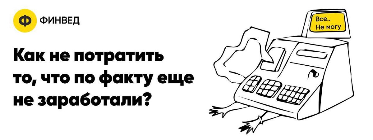 Одной из самых распространенных ошибок предпринимателей в учете является их вера в то, что те деньги, которые у них остаются на руках по итогу месяца - и есть их прибыль.