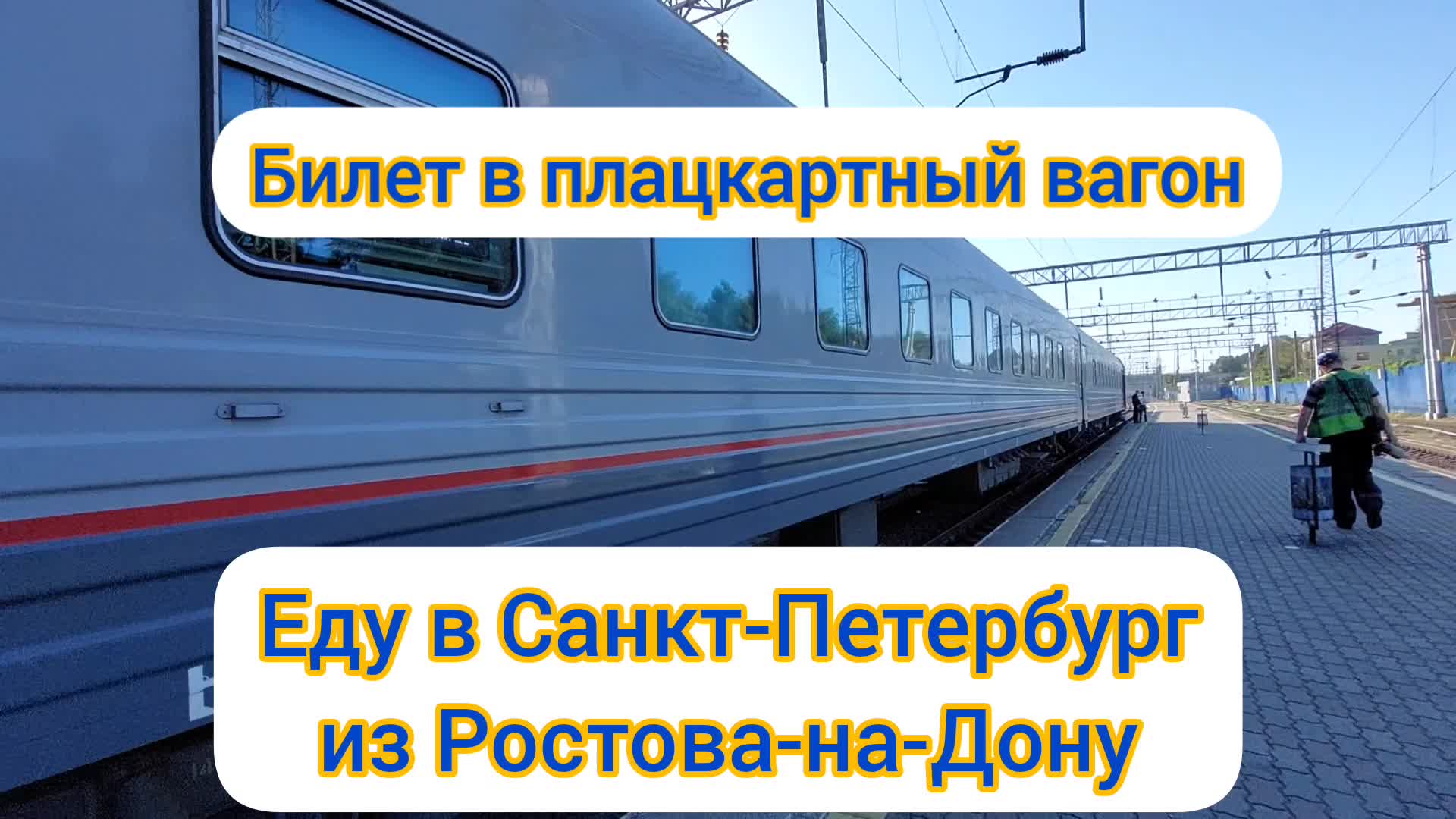 Еду в Санкт-Петербург из Ростова-на-Дону. Купила билет в плацкарт на  фирменный поезд Таврия.