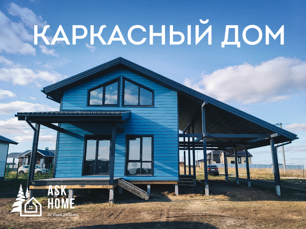 Каркасное строительство: преимущества и недостатки домов | Ask Home | Дзен