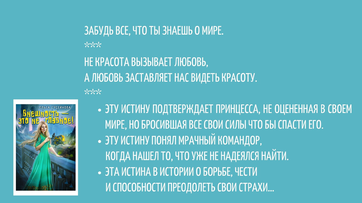 «Внешность — это не главное!», Ольга Гусейнова