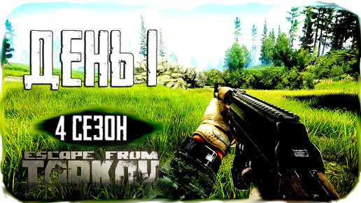 Путь со дна 4. День 1. Escape from Tarkov