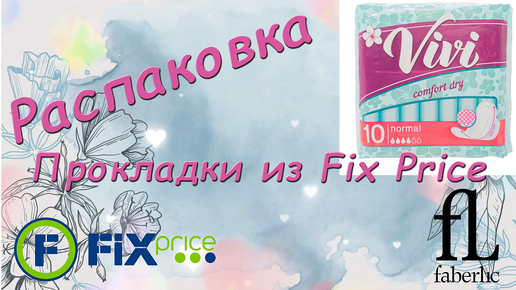 Распаковка. Fix Price и Faberlic