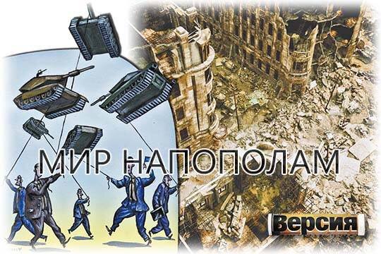    Мир напополам