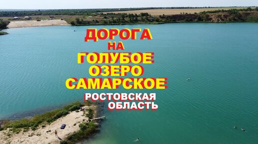 Голубое озеро самарское ростовская область фото