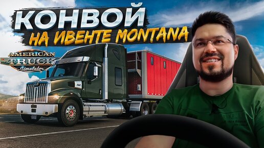 КОНВОЙ-ИВЕНТ ДОСТАВКА ГРУЗОВ В МОНТАНЕ AMERICAN TRUCK SIMULATOR