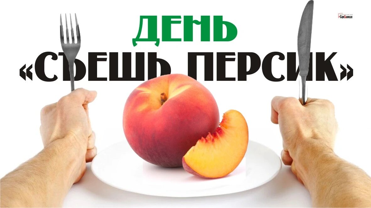 День «Съешь персик». Иллюстрация: «Курьер.Среда»