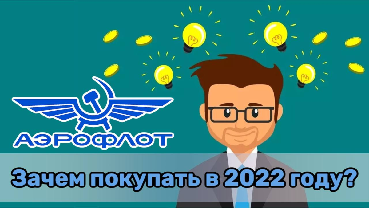 Акции аэрофлот прогноз