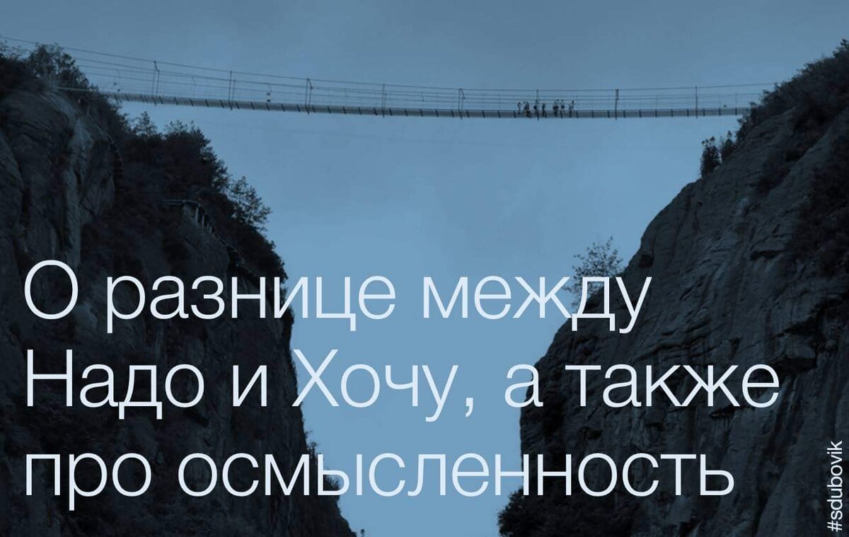 Надо меж. Между надо и хочу. Разница хотеть захотеть. Выбор между хочу и надо. Разница между хочу и надо.