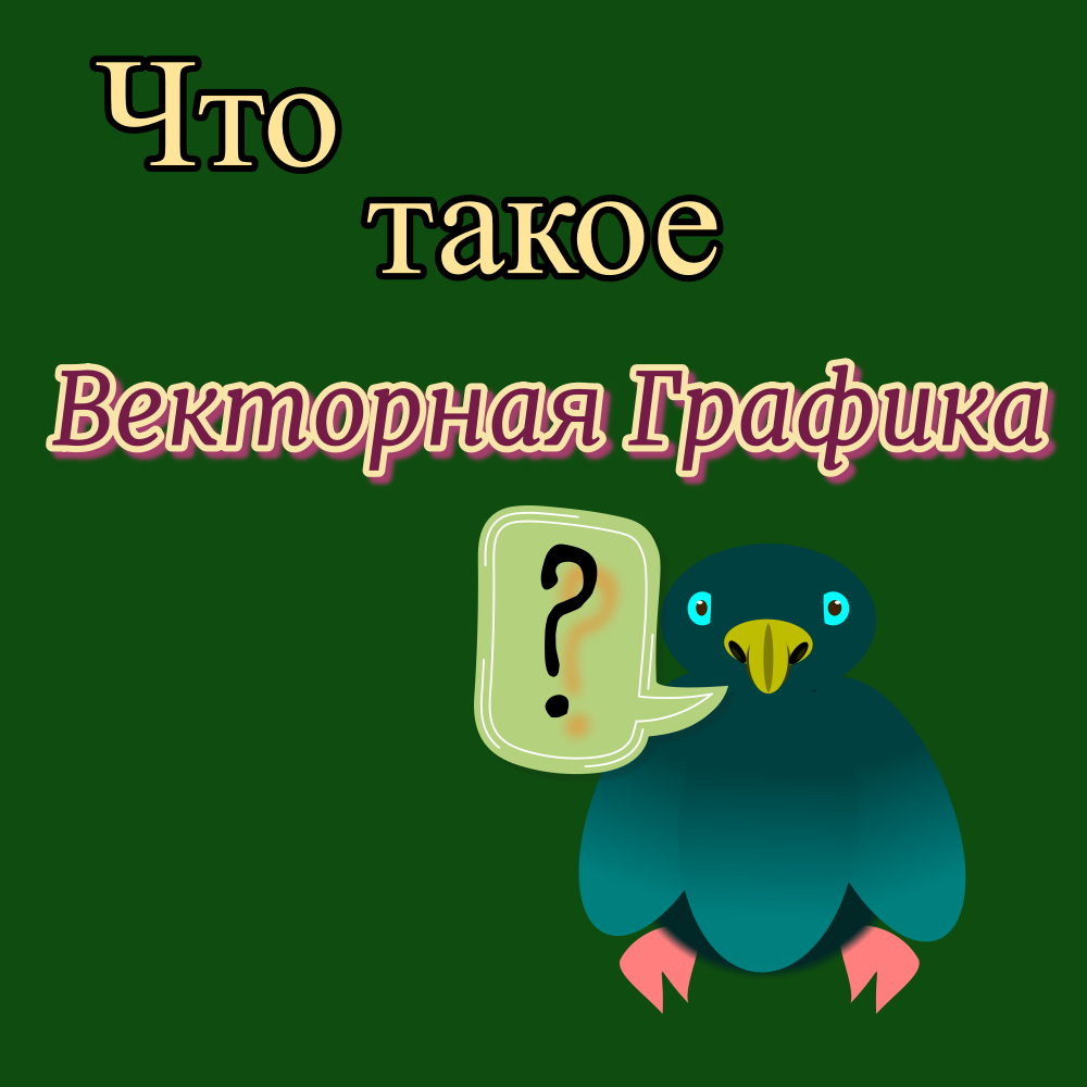 Что такое векторная графика?