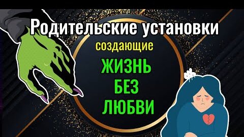 Родительские установки создающие жизнь без любви