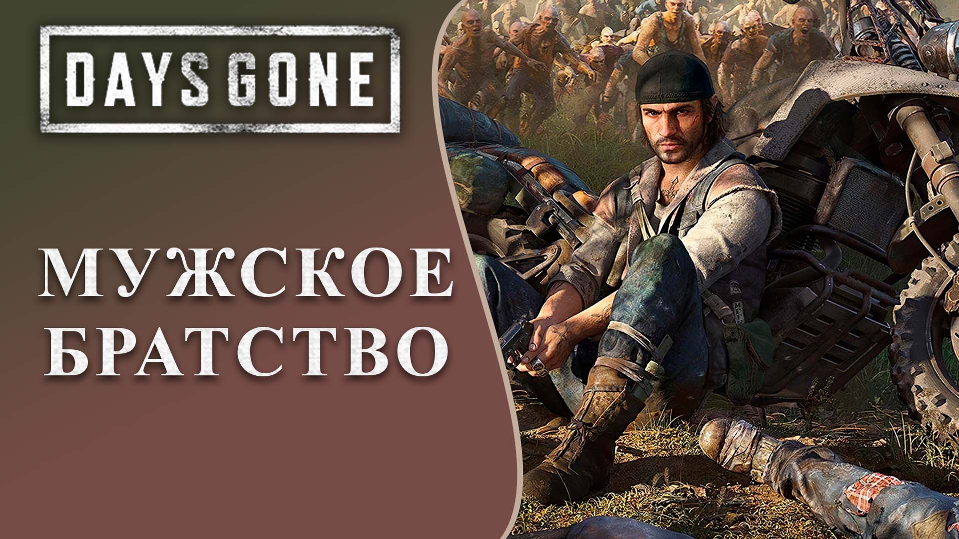 Мужское братство в аду ☠ - Жизнь после ( Days Gone ) 🎮 - Прохождение №1  (Выживание 2)