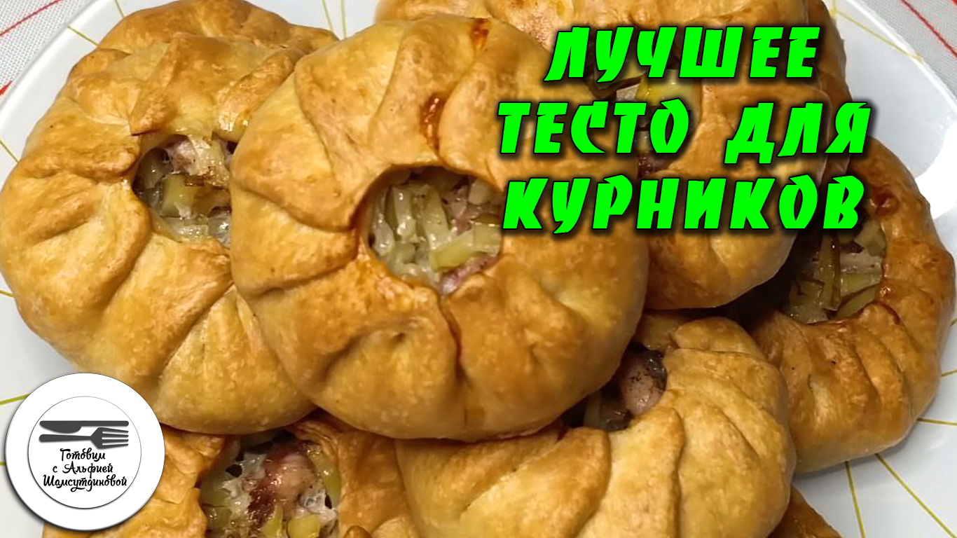 Самое лучшее тесто для курников. Вода и масло. Тесто без соды разрыхлителя  дрожжей. Курники. Пироги