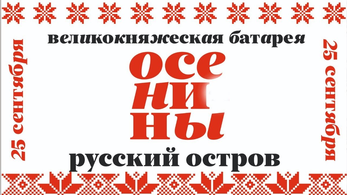    В выходные, точнее, в воскресенье, 25 сентября, во Владивостоке на острове Русском пройдёт фестиваль «Вековые традиции. Праздник урожая» (0+). Также на острове состоится и другой праздник — «Осенины» (0+).