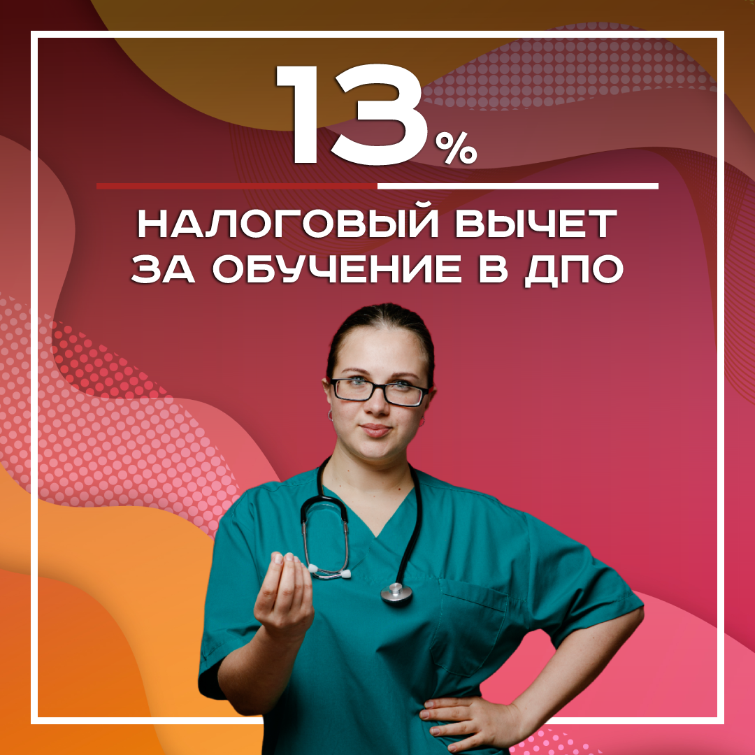 Налоговый вычет 13% за обучение в ДПО
