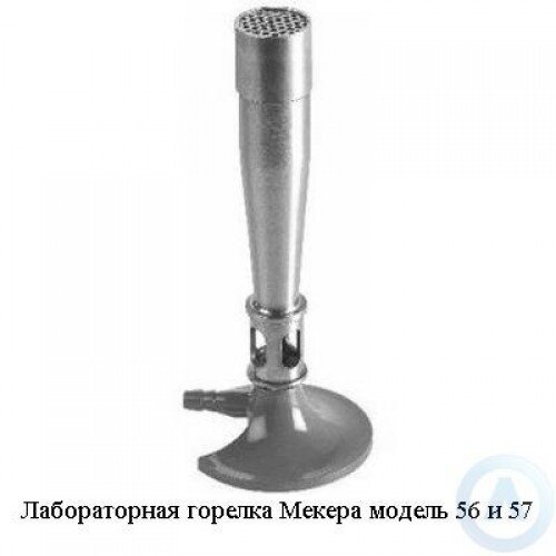 Фото с сайта http://mosllabo.ru/laboratornaya-gorelka-mekera-model-56-i-57.html