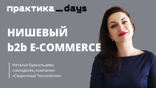 Нишевый b2b e-commerce с очень полезным опытом