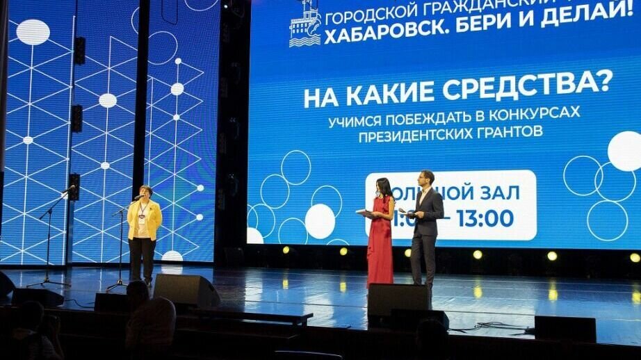     В Хабаровске состоялся муниципальный этап Гражданского форума. Участие в нем приняли представители краевых и городских властей, федеральные эксперты, члены городских территориальных общественных самоуправлений (ТОС) и некоммерческих организаций, предприниматели и активные жители краевой столицы.