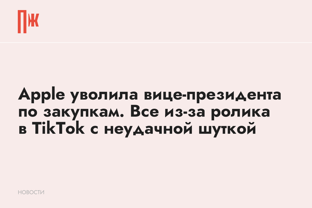     Apple уволила вице-президента по закупкам. Все из-за ролика в TikTok с неудачной шуткой